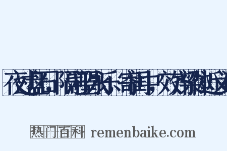 夜过盘石，隔河望永乐，寄闺中，效齐梁体近义词是什么意思的图片